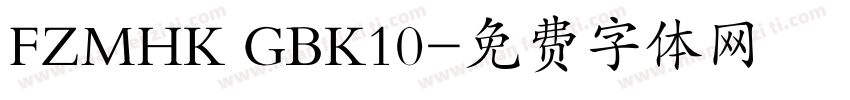 FZMHK GBK10字体转换